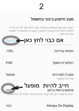 הגדרות של מצב חיסכון בחשמל