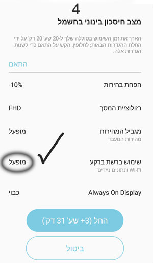 הגדרות של מצב חיסכון בחשמל